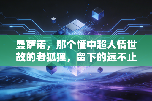 曼萨诺，那个懂中超人情世故的老狐狸，留下的远不止一座足协杯冠军
