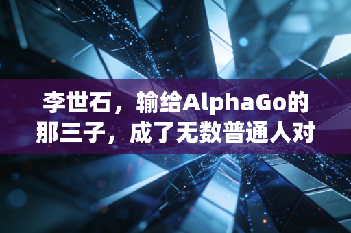 李世石，输给AlphaGo的那三子，成了无数普通人对抗焦虑的解药