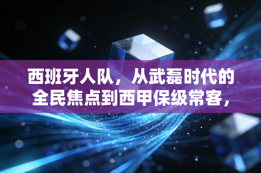 西班牙人队，从武磊时代的全民焦点到西甲保级常客，我们爱的从来不是赢球的错觉