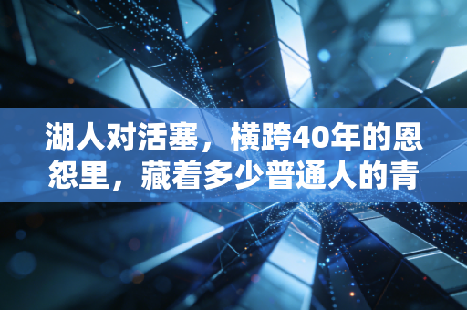 湖人对活塞，横跨40年的恩怨里，藏着多少普通人的青春倒影