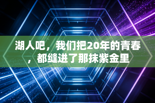 湖人吧，我们把20年的青春，都缝进了那抹紫金里
