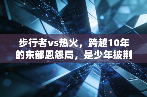 步行者vs热火，跨越10年的东部恩怨局，是少年披荆还是老将守家？