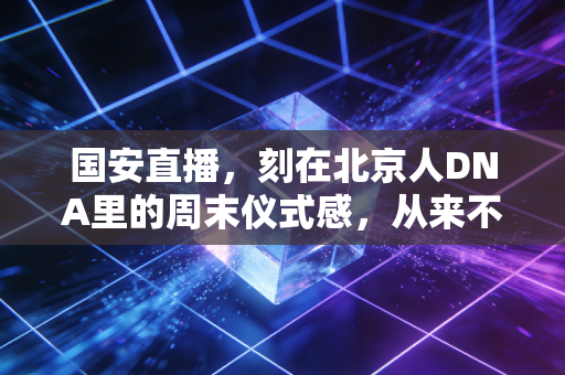 国安直播，刻在北京人DNA里的周末仪式感，从来不是只有赢球才算爽