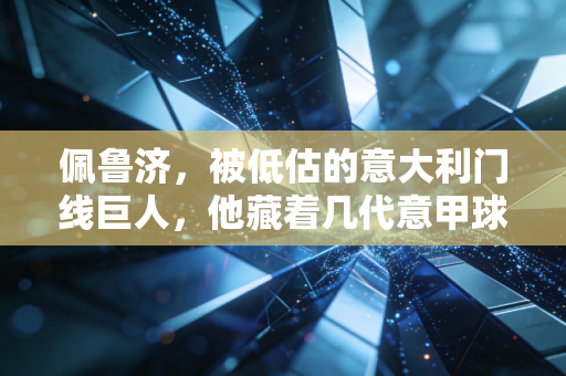 佩鲁济,被低估的意大利门线巨人,他藏着几代意甲球迷的青春记忆 佩鲁济,被低估的意大利门线巨人,他藏着几代意甲球迷的青春记忆
