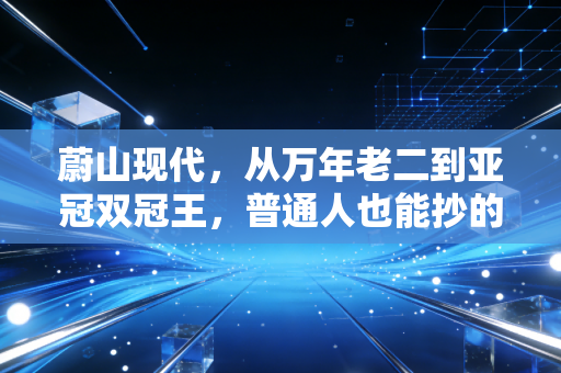 蔚山现代,从万年老二到亚冠双冠王,普通人也能抄的逆袭方法论 蔚山现代,从万年老二到亚冠双冠王,普通人也能抄的逆袭方法论