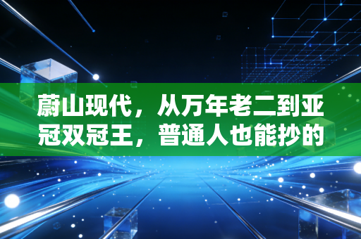 蔚山现代，从万年老二到亚冠双冠王，普通人也能抄的逆袭方法论