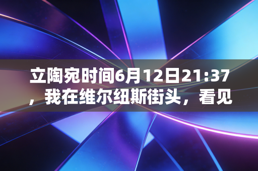 立陶宛时间6月12日21:37,我在维尔纽斯街头,看见篮球刻进了这个国家的骨血里 立陶宛时间6月12日21:37,我在维尔纽斯街头,看见篮球刻进了这个国家的骨血里