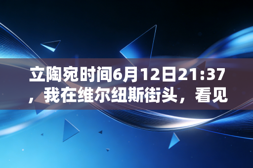 立陶宛时间6月12日21:37,我在维尔纽斯街头,看见篮球刻进了这个国家的骨血里 立陶宛时间6月12日21:37,我在维尔纽斯街头,看见篮球刻进了这个国家的骨血里