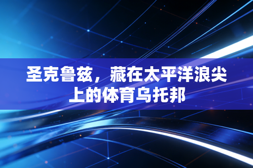 圣克鲁兹,藏在太平洋浪尖上的体育乌托邦 圣克鲁兹,藏在太平洋浪尖上的体育乌托邦