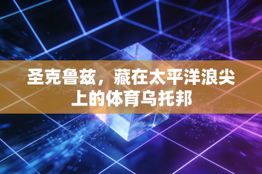 圣克鲁兹,藏在太平洋浪尖上的体育乌托邦 圣克鲁兹,藏在太平洋浪尖上的体育乌托邦