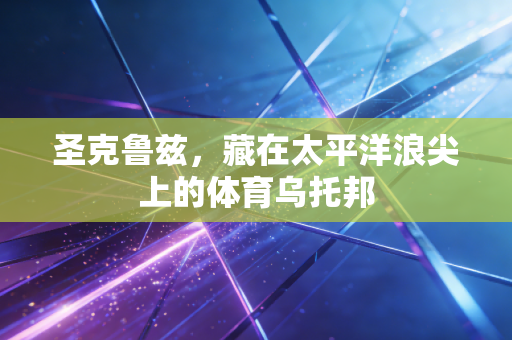 圣克鲁兹，藏在太平洋浪尖上的体育乌托邦