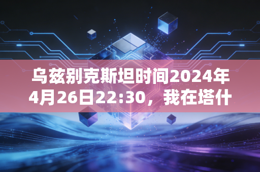 乌兹别克斯坦时间2024年4月26日22:30,我在塔什干的看台上,读懂了中亚足球的慢生长 乌兹别克斯坦时间2024年4月26日22:30,我在塔什干的看台上,读懂了中亚足球的慢生长