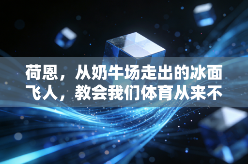 荷恩，从奶牛场走出的冰面飞人，教会我们体育从来不是精英的专属游戏