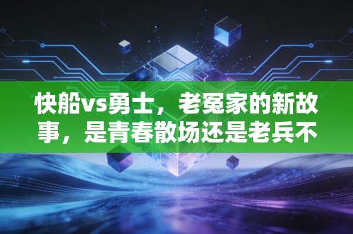 快船vs勇士,老冤家的新故事,是青春散场还是老兵不死? 快船vs勇士,老冤家的新故事,是青春散场还是老兵不死?