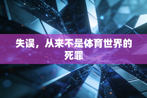 失误,从来不是体育世界的死罪 失误,从来不是体育世界的死罪