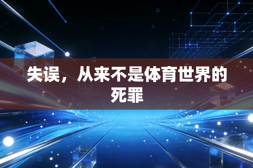 失误，从来不是体育世界的死罪