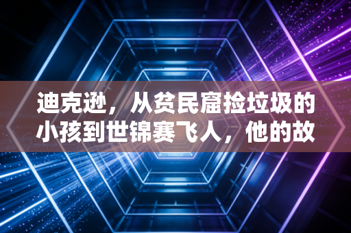 迪克逊，从贫民窟捡垃圾的小孩到世锦赛飞人，他的故事打醒了多少躺平的年轻人