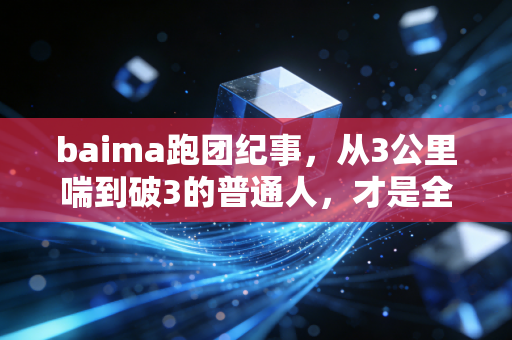 baima跑团纪事,从3公里喘到破3的普通人,才是全民健身最鲜活的注脚 baima跑团纪事,从3公里喘到破3的普通人,才是全民健身最鲜活的注脚
