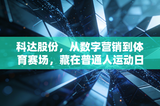 科达股份，从数字营销到体育赛场，藏在普通人运动日常里的商业新逻辑