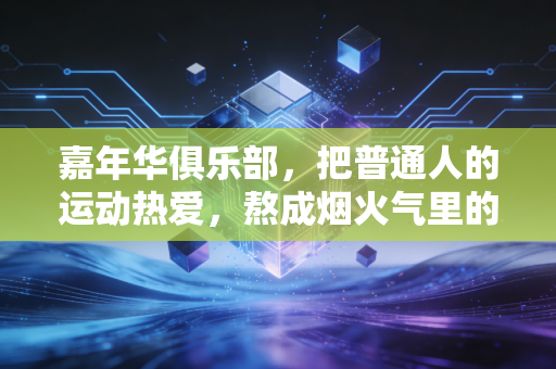 嘉年华俱乐部，把普通人的运动热爱，熬成烟火气里的小确幸