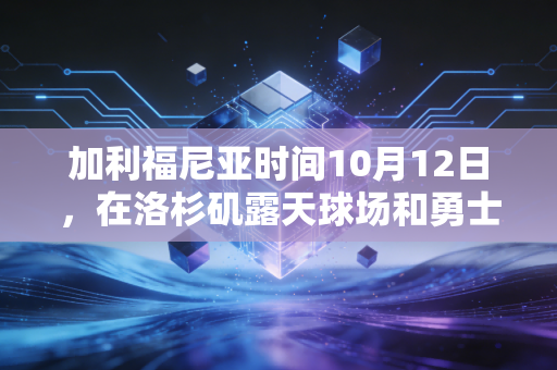加利福尼亚时间10月12日,在洛杉矶露天球场和勇士老球迷打了半场球后,我懂了加州体育为啥能成文化符号 加利福尼亚时间10月12日,在洛杉矶露天球场和勇士老球迷打了半场球后,我懂了加州体育为啥能成文化符号