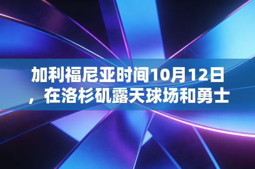 加利福尼亚时间10月12日,在洛杉矶露天球场和勇士老球迷打了半场球后,我懂了加州体育为啥能成文化符号 加利福尼亚时间10月12日,在洛杉矶露天球场和勇士老球迷打了半场球后,我懂了加州体育为啥能成文化符号