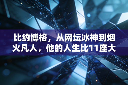 比约博格,从网坛冰神到烟火凡人,他的人生比11座大满贯更动人 比约博格,从网坛冰神到烟火凡人,他的人生比11座大满贯更动人