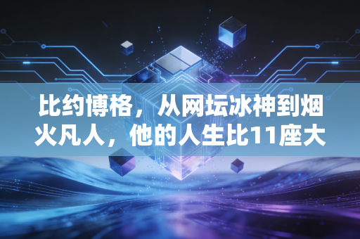 比约博格,从网坛冰神到烟火凡人,他的人生比11座大满贯更动人 比约博格,从网坛冰神到烟火凡人,他的人生比11座大满贯更动人