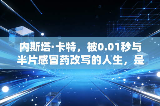 内斯塔·卡特,被0.01秒与半片感冒药改写的人生,是牙买加短跑黄金时代最沉默的注脚 内斯塔·卡特,被0.01秒与半片感冒药改写的人生,是牙买加短跑黄金时代最沉默的注脚