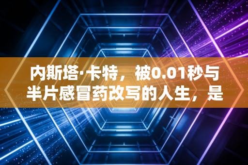 内斯塔·卡特,被0.01秒与半片感冒药改写的人生,是牙买加短跑黄金时代最沉默的注脚 内斯塔·卡特,被0.01秒与半片感冒药改写的人生,是牙买加短跑黄金时代最沉默的注脚