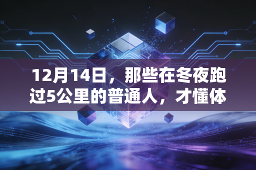12月14日，那些在冬夜跑过5公里的普通人，才懂体育从来不是冠军的专属