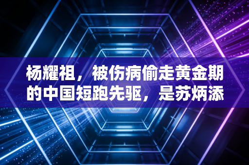 杨耀祖,被伤病偷走黄金期的中国短跑先驱,是苏炳添之前被遗忘的追风者 杨耀祖,被伤病偷走黄金期的中国短跑先驱,是苏炳添之前被遗忘的追风者