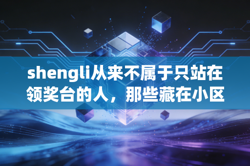 shengli从来不属于只站在领奖台的人,那些藏在小区跑道、公园球场里的体育高光 shengli从来不属于只站在领奖台的人,那些藏在小区跑道、公园球场里的体育高光
