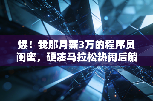 爆！我那月薪3万的程序员闺蜜，硬凑马拉松热闹后躺了3个月，还给膝盖打了3针玻璃酸钠