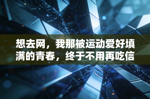 想去网,我那被运动爱好填满的青春,终于不用再吃信息差的亏 想去网,我那被运动爱好填满的青春,终于不用再吃信息差的亏