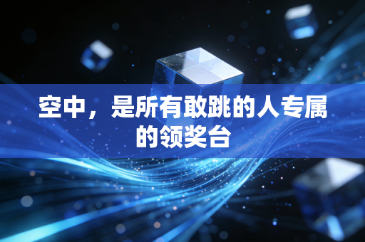 空中,是所有敢跳的人专属的领奖台 空中,是所有敢跳的人专属的领奖台