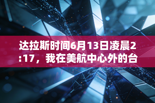 达拉斯时间6月13日凌晨2:17,我在美航中心外的台阶上,看懂了篮球最该有的样子 达拉斯时间6月13日凌晨2:17,我在美航中心外的台阶上,看懂了篮球最该有的样子