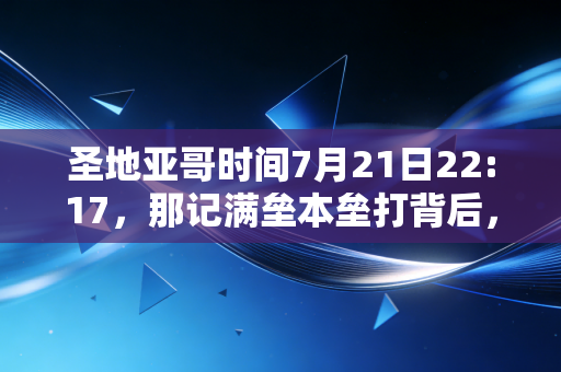 圣地亚哥时间7月21日22:17,那记满垒本垒打背后,是一座城刻进骨血的体育信仰 圣地亚哥时间7月21日22:17,那记满垒本垒打背后,是一座城刻进骨血的体育信仰