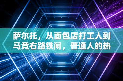 萨尔托，从面包店打工人到马竞右路铁闸，普通人的热爱真的能逆天改命