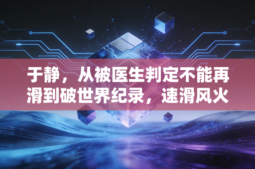 于静，从被医生判定不能再滑到破世界纪录，速滑风火轮的人生从来没有不可能