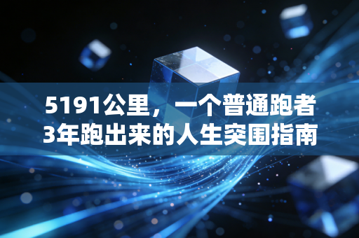 5191公里,一个普通跑者3年跑出来的人生突围指南 5191公里,一个普通跑者3年跑出来的人生突围指南