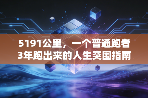 5191公里,一个普通跑者3年跑出来的人生突围指南 5191公里,一个普通跑者3年跑出来的人生突围指南