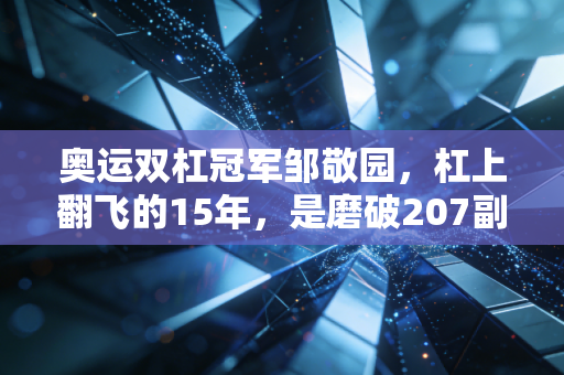 奥运双杠冠军邹敬园,杠上翻飞的15年,是磨破207副护腕的普通人逆袭 奥运双杠冠军邹敬园,杠上翻飞的15年,是磨破207副护腕的普通人逆袭