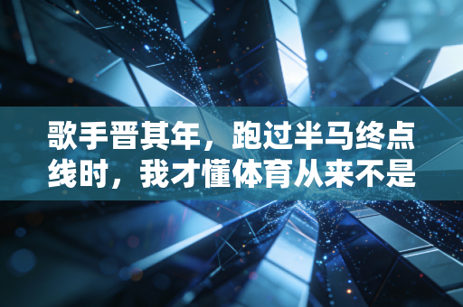 歌手晋其年,跑过半马终点线时,我才懂体育从来不是天才的游戏 歌手晋其年,跑过半马终点线时,我才懂体育从来不是天才的游戏