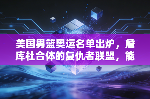 美国男篮奥运名单出炉,詹库杜合体的复仇者联盟,能不能把丢了4年的金牌拿回来? 美国男篮奥运名单出炉,詹库杜合体的复仇者联盟,能不能把丢了4年的金牌拿回来?