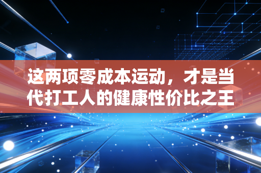 这两项零成本运动，才是当代打工人的健康性价比之王