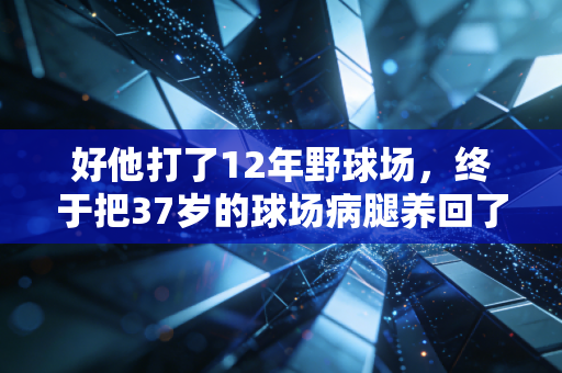 好他打了12年野球场,终于把37岁的球场病腿养回了能扣的状态 好他打了12年野球场,终于把37岁的球场病腿养回了能扣的状态