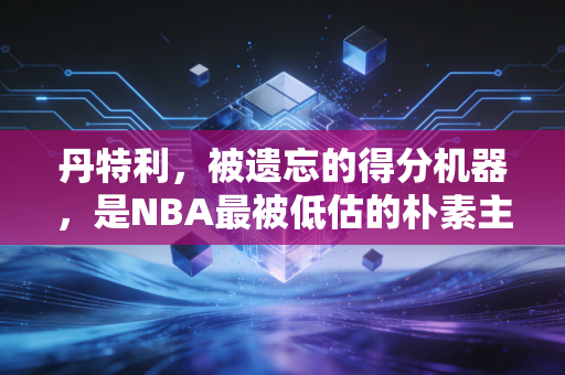 丹特利,被遗忘的得分机器,是NBA最被低估的朴素主义图腾 丹特利,被遗忘的得分机器,是NBA最被低估的朴素主义图腾