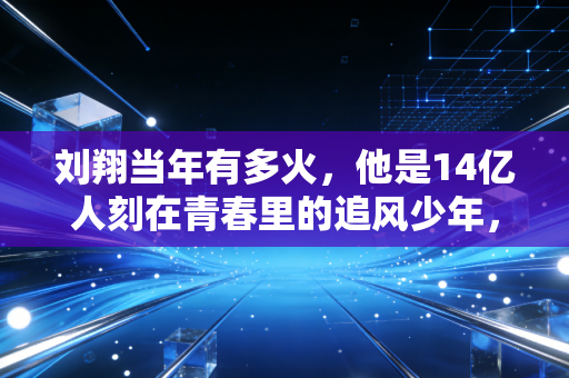 刘翔当年有多火,他是14亿人刻在青春里的追风少年,也是被误解最深的孤勇者 刘翔当年有多火,他是14亿人刻在青春里的追风少年,也是被误解最深的孤勇者