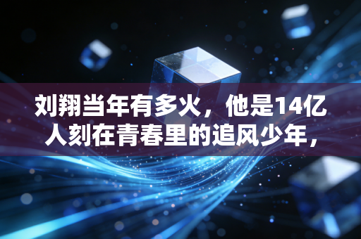 刘翔当年有多火，他是14亿人刻在青春里的追风少年，也是被误解最深的孤勇者